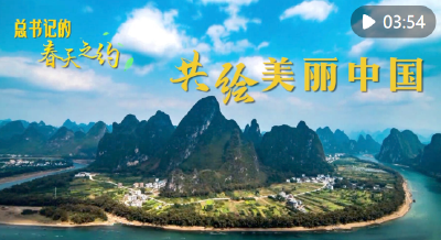 总书记的春天之约｜共绘美丽中国