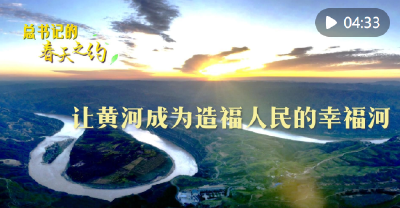 总书记的春天之约｜让黄河成为造福人民的幸福河