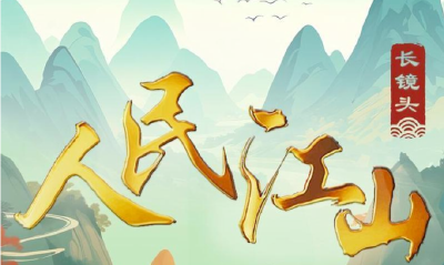 创意长镜头｜人民江山