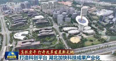 真抓实干 打开改革发展新天地丨立足自身禀赋 鄂湘加快创新链和产业链无缝对接