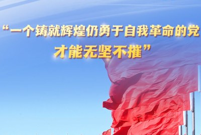 【讲习所·中国与世界】“一个铸就辉煌仍勇于自我革命的党，才能无坚不摧”-国际在线