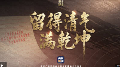 重磅微视频︱留得清气满乾坤