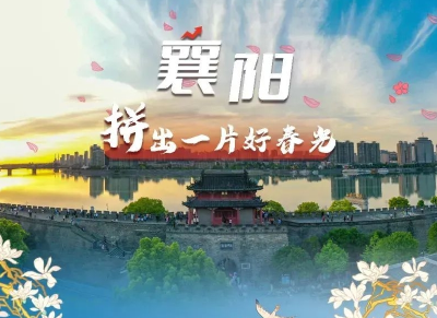 聚力建支点 实战开门红丨湖北襄阳，拼出一片好春光！