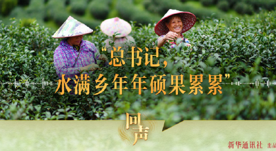 回声｜“总书记，水满乡年年硕果累累”