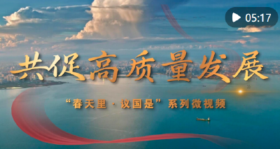 春天里·议国是｜共促高质量发展