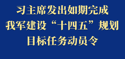 两会第一观察 | 习主席发出如期完成我军建设“十四五”规划目标任务动员令