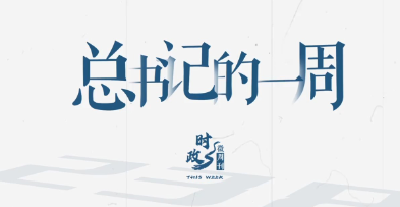 时政微周刊丨总书记的一周（3月10日—3月16日）