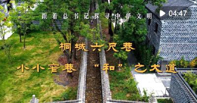 跟着总书记探寻中华文明｜桐城六尺巷：小小窄巷 “和”之大道