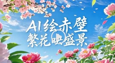 AI绘赤壁，繁花映盛景