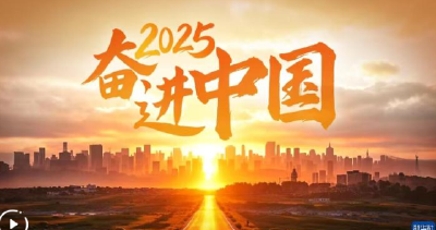 2025，奋进中国