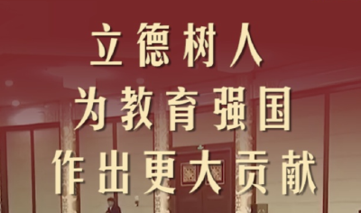 第1视点｜立德树人 为教育强国作出更大贡献