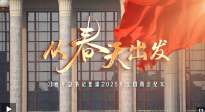 时政微纪录丨从春天出发——习近平总书记出席2025年全国两会纪实