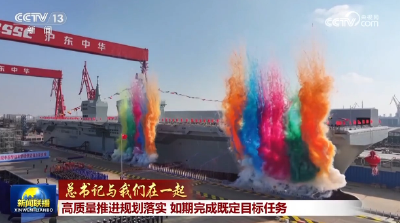 【总书记与我们在一起】高质量推进规划落实 如期完成既定目标任务