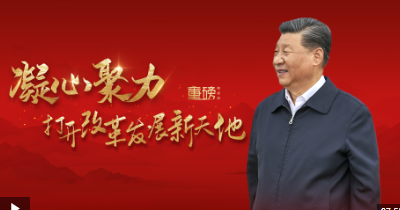 重磅微视频丨凝心聚力打开改革发展新天地