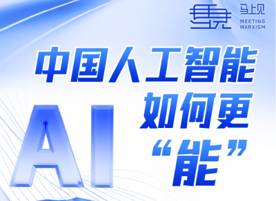 【马上见】人工智能，更“能”更中国