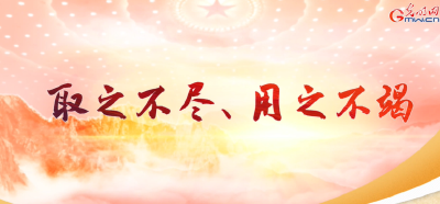 【温故】短视频丨“取之不尽、用之不竭”