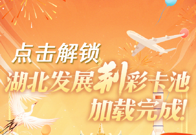 点击解锁，湖北发展“荆”彩卡池加载完成！