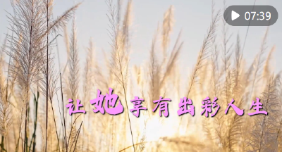 微视频｜让她享有出彩人生