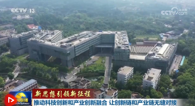 【新思想引领新征程】推动科技创新和产业创新融合 让创新链和产业链无缝对接
