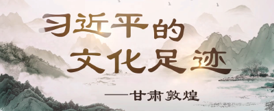 习近平的文化足迹丨千年凝望