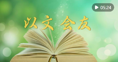 微视频｜以文会友