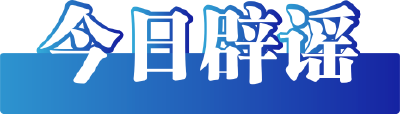 今日辟谣（2025年4月24日）