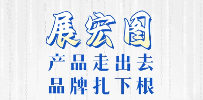 牢记嘱托 建成支点丨展宏图！产品走出去，品牌扎下根