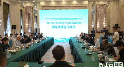 湖北如何打造世界知名文旅目的地？听全球智囊团这样说……