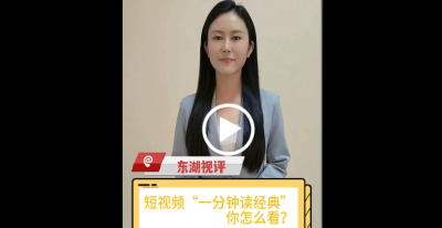 【东湖视评】短视频“一分钟读经典”，你怎么看？