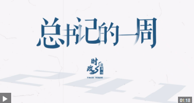时政微周刊丨总书记的一周（3月31日—4月6日）