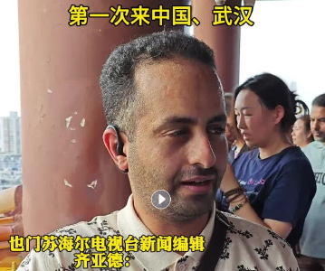 也门首个访鄂代表团：黄鹤楼畔的江景让我深感震撼