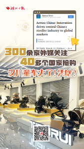 300余家外媒关注，40多个国家抢购，汉川童车火了！凭啥？