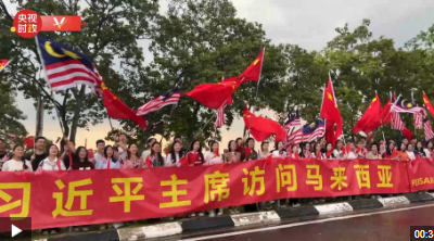 独家视频丨习近平主席到访马来西亚 各界人士夹道欢迎