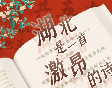 长卷｜省委书记王忠林化身推荐官 再次力荐湖北的“诗和远方”
