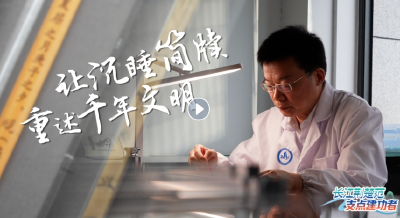 【长江荆楚范 支点建功者】让沉睡简牍重述千年文明