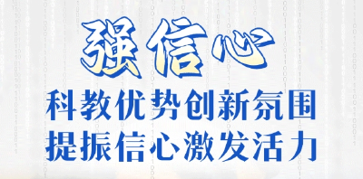 牢记嘱托 建成支点丨强信心！科教优势创新氛围，提振信心激发活力