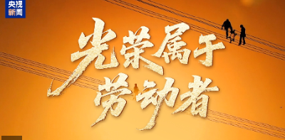 时政微视频丨光荣属于劳动者