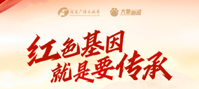 家国永念丨红色基因就是要传承