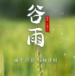文化中国行｜谷雨：雨生百谷，万物逢时