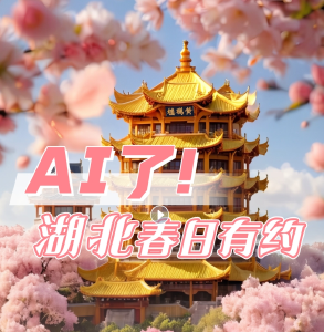 AI了！湖北春日有约
