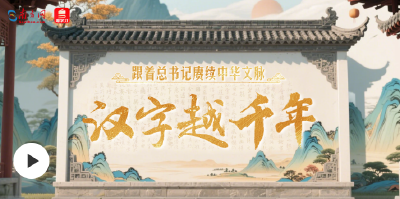 跟着总书记赓续中华文脉｜汉字越千年