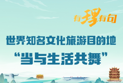 【有理有句】世界知名文化旅游目的地“当与生活共舞”