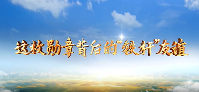 大道之行丨这枚勋章背后的“铁杆”友谊