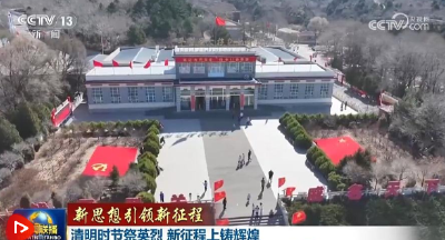 【新思想引领新征程】清明时节祭英烈 新征程上铸辉煌