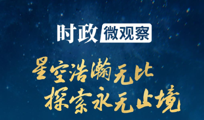 时政微观察丨逐梦苍穹 探索不停