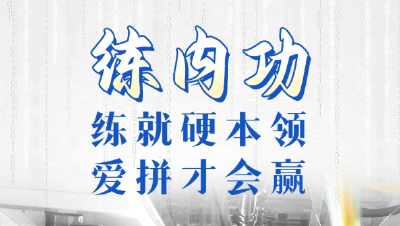 牢记嘱托 建成支点丨练内功！练就硬本领，爱拼才会赢