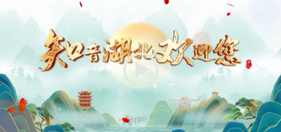 17市州主官集体出镜，代言湖北“诗和远方”！