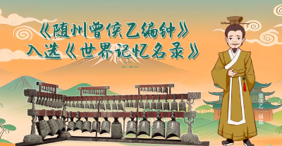 H5 | 《随州曾侯乙编钟》入选《世界记忆名录》
