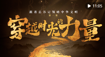 跟着总书记领略中华文明｜穿越时光的力量