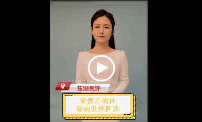 【东湖视评】曾侯乙编钟敲响世界回声